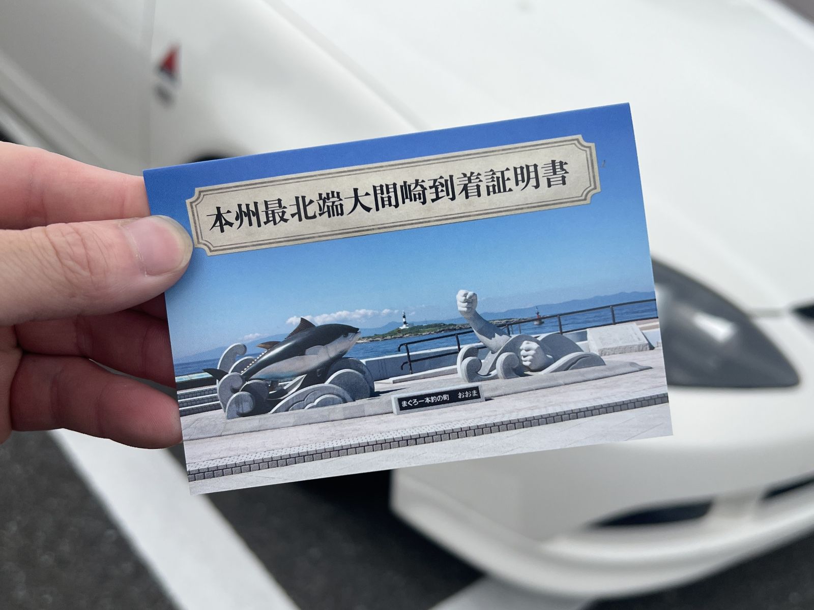 大阪から青森・大間までのロングドライブの記録証明書